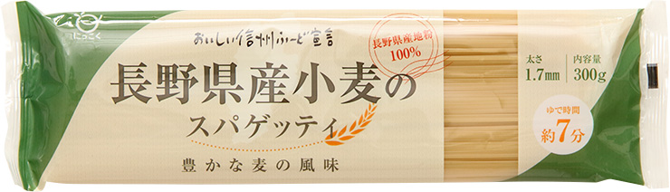 長野県産小麦のスパゲッティ