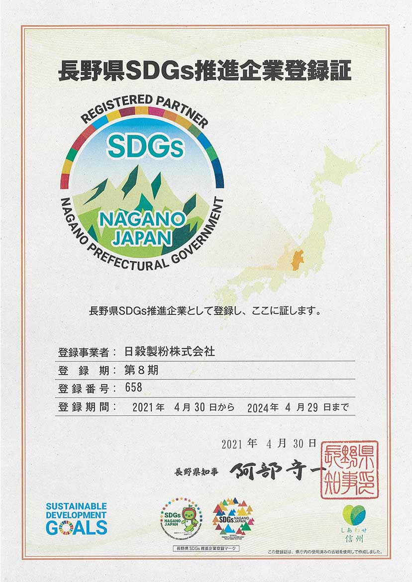 長野県SDGs推進企業認定登録