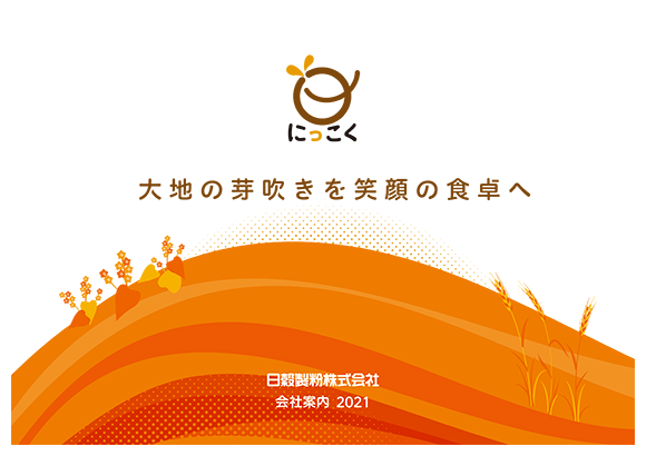 にっこくについて 日穀製粉株式会社