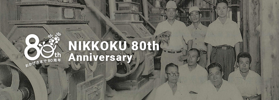 日穀製粉株式会社 80th Anniversary