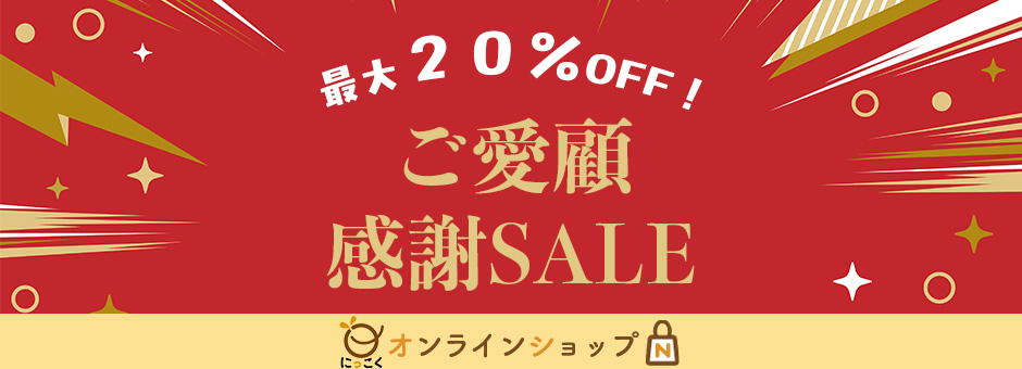 にっこくオンラインショップ「ご愛顧感謝SALE」最大20%OFF!