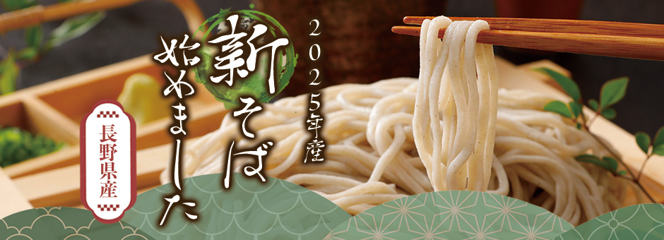 2025年産新そば始めました「長野県産」