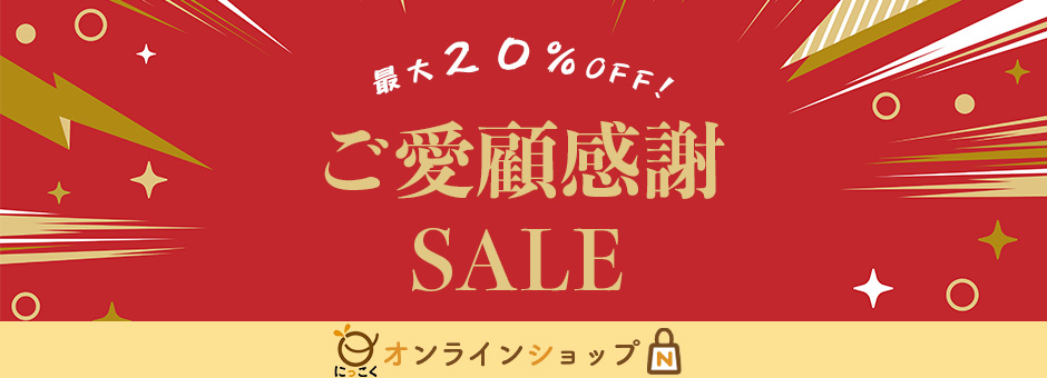 にっこくオンラインショップ「ご愛顧感謝SALE」最大20％OFF！