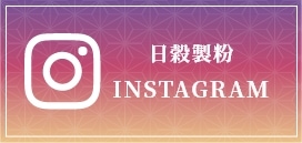 日穀製粉instagram